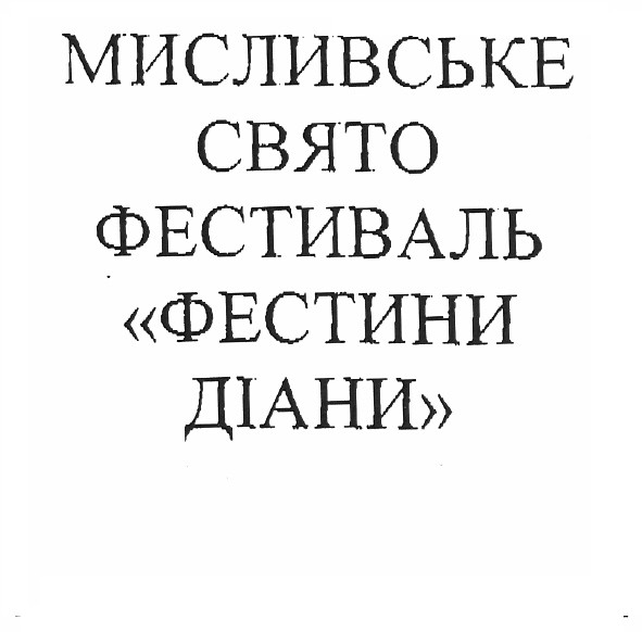 мисливське свято фестиваль фестини діани
