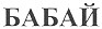 бабай