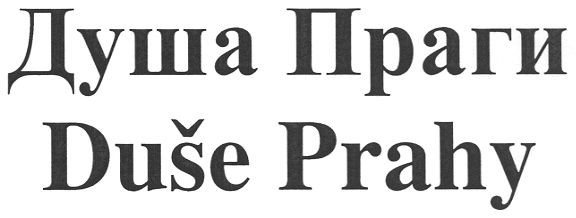 душа праги duse prahy