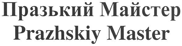 празький майстер prazhskiy master