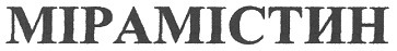 мірамістин