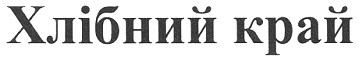 хлібний край