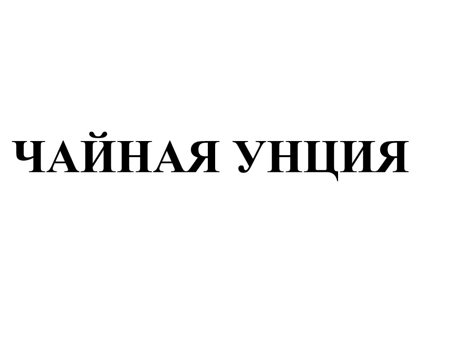 чайная унция
