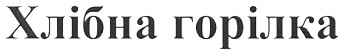 хлібна горілка