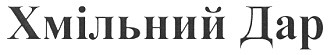 хмільний дар