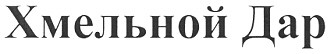 хмельной дар