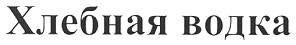 хлебная водка