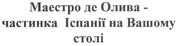 маестро де оліва - частинка іспанії на вашому столі