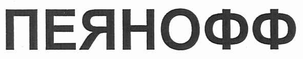 пеянофф