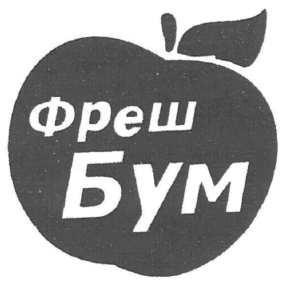 фреш бум