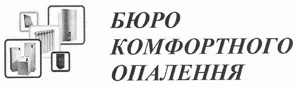 бюро комфортного опалення
