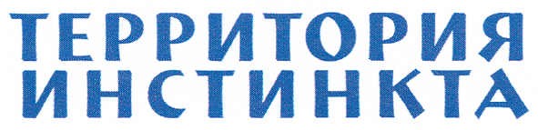 территория инстинкта