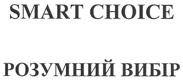 розумний вибір