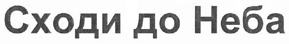 сходи до неба