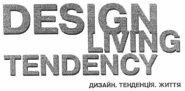 дизайн. тенденція. життя