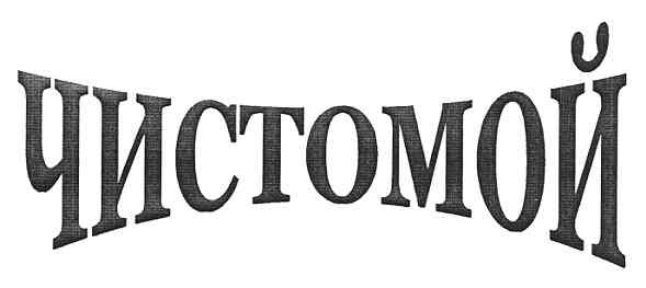 чистомой