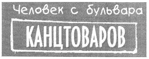 человек с бульвара канцтоваров