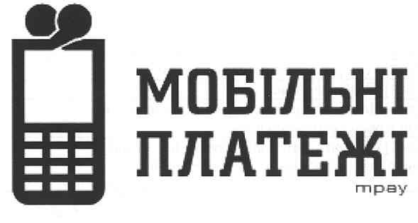 мобільні платежі