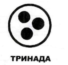 тринада