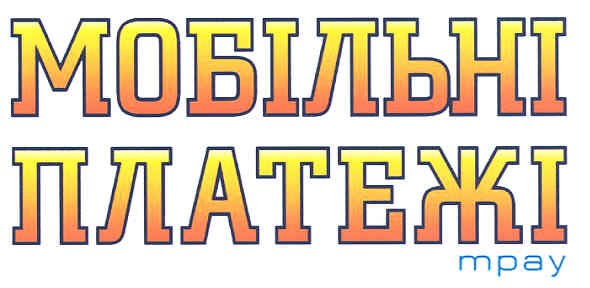 мобільні платежі