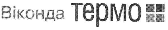 віконда термо
