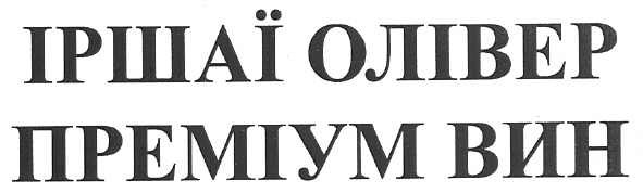 іршаї олівер преміум вин