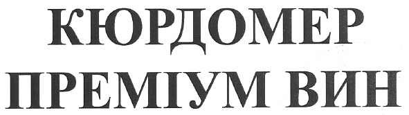 кюрдомер преміум вин
