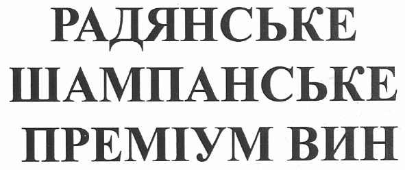 радянське шампанське преміум вин