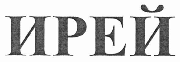 ирей
