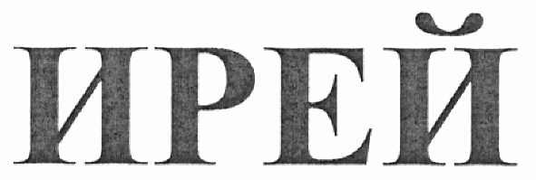 ирей