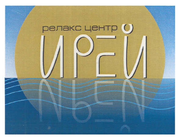релакс центр ирей