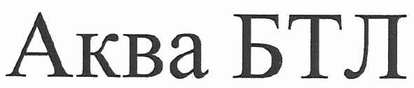 аква бтл