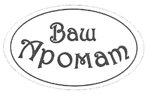 ваш аромат