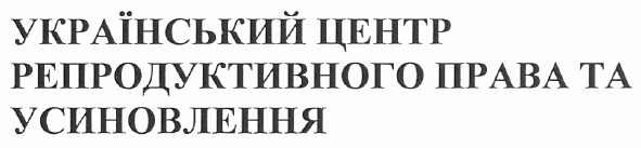 український центр репродуктивного права та усиновлення