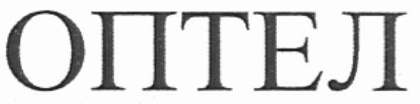 оптел