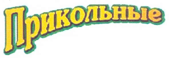 прикольные