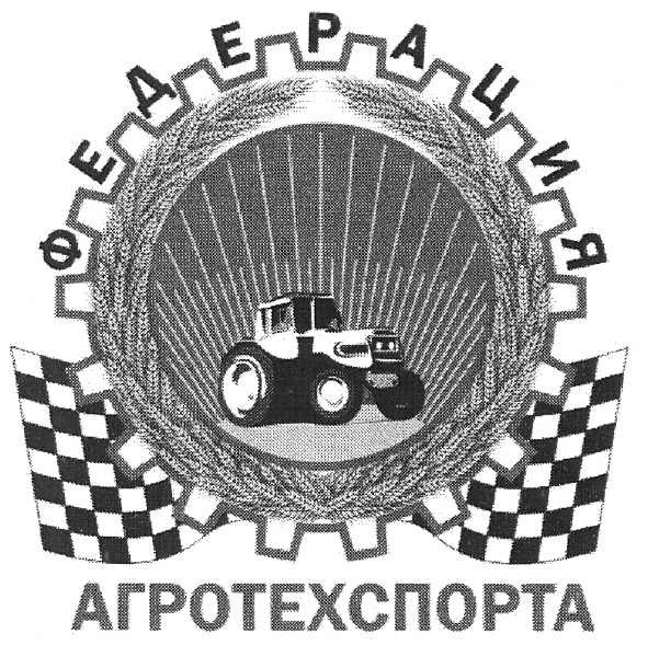 федерация агротехспорта