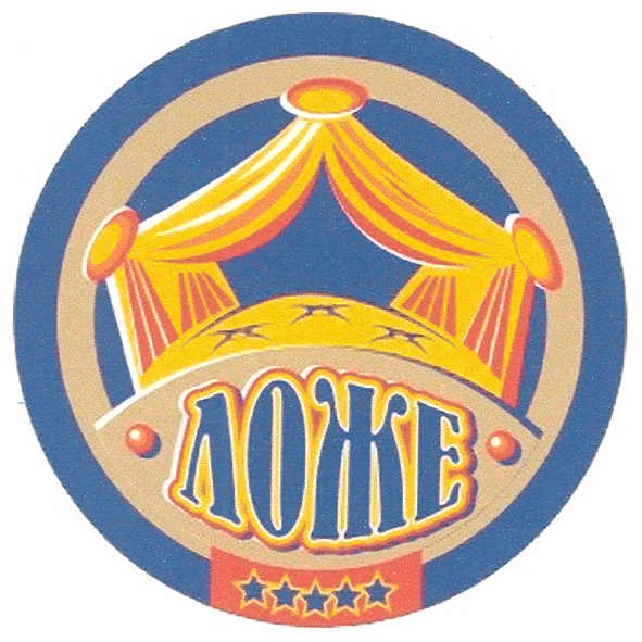 ложе