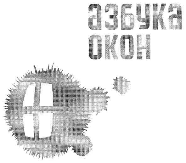 азбука окон