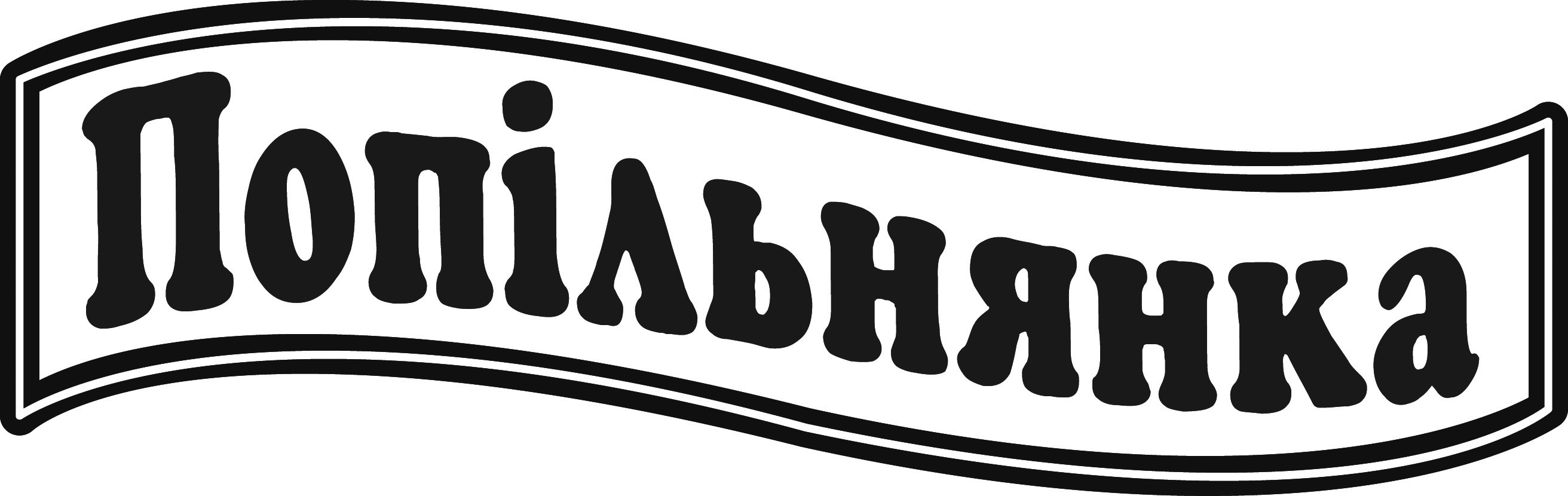 попільнянка