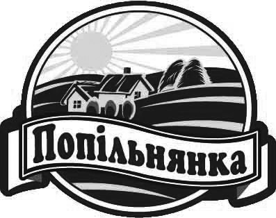 попільнянка