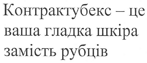 контрактубекс - це ваша гладка шкіра замість рубців