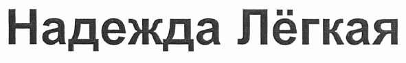 надежда лёгкая