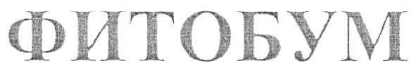 фитобум