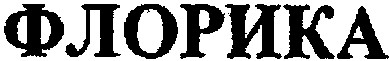 флорика