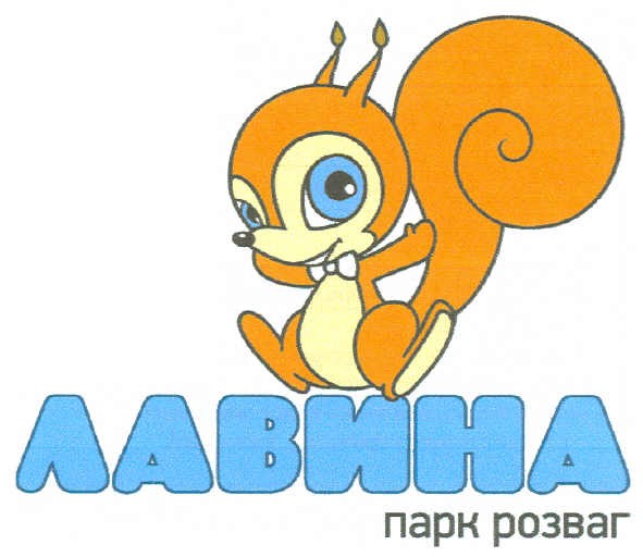 лавина парк розваг