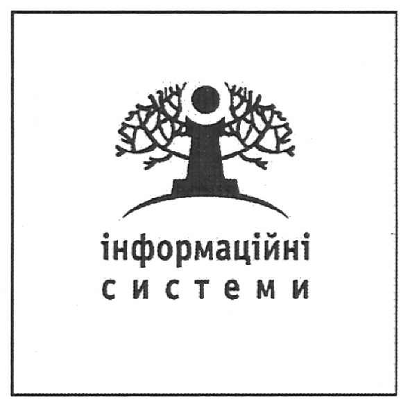і інформаційні системи