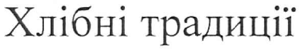 хлібні традиції