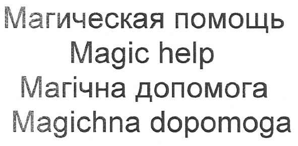 магическая помощь