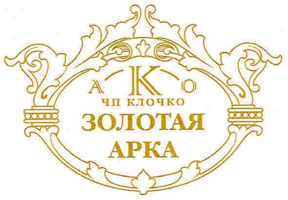 ако чп клочко золотая арка